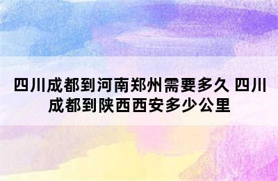 四川成都到河南郑州需要多久 四川成都到陕西西安多少公里